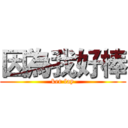 因為我好棒 (ker fay)