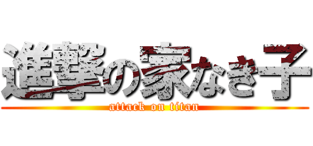 進撃の家なき子 (attack on titan)