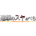 進撃のスヤぁべち (I am a human)