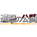 進擊の公關 (attack on titan)