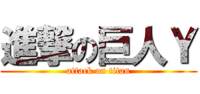 進撃の巨人Ｙ (attack on titan)