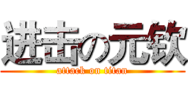 进击の元钦 (attack on titan)