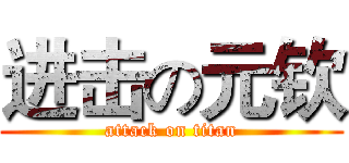 进击の元钦 (attack on titan)