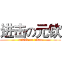进击の元钦 (attack on titan)