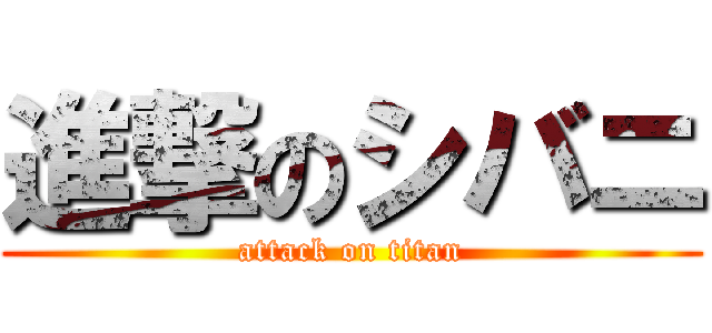 進撃のシバニ (attack on titan)