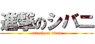 進撃のシバニ (attack on titan)
