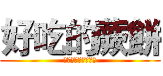 好吃的蕨餅 (おいしいシダのパイ)