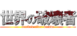 世界の破壊者 (masked rider decade)