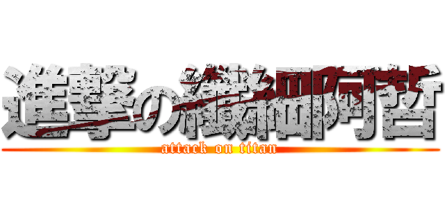 進撃の纖細阿哲 (attack on titan)