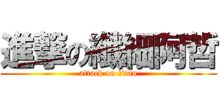 進撃の纖細阿哲 (attack on titan)