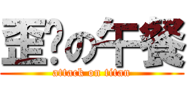 歪酱の午餐 (attack on titan)