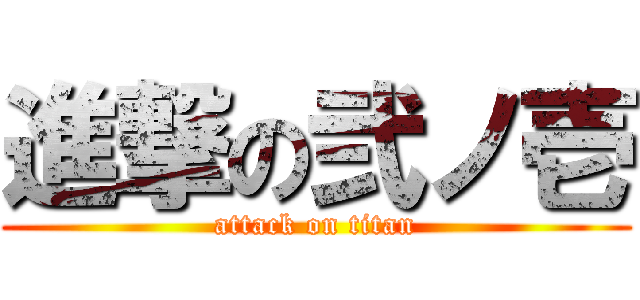 進撃の弐ノ壱 (attack on titan)