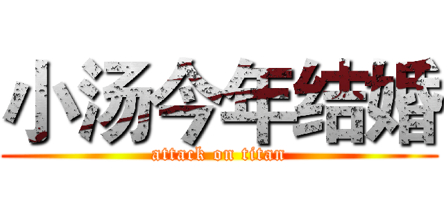 小汤今年结婚 (attack on titan)