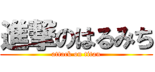 進撃のはるみち (attack on titan)