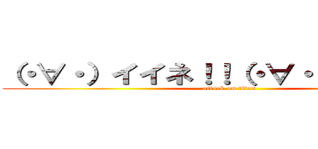 （・∀・）イイネ！！（・∀・）イイネ！！ (attack on titan)