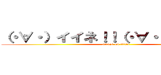 （・∀・）イイネ！！（・∀・）イイネ！！ (attack on titan)
