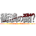 衝浪の甜貓 (attack on Olivia)