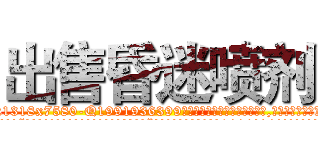 出售昏迷喷剂 (出售昏迷喷剂【电.话156x1318x7580-Q1991936399鑫宏药业】我们做的是长期生意,靠的是老客户长期支持
参考消息网2月20日报道 韩媒称，“剩女多、离婚率高的城市，房价一定会上涨。”这是中国经济学家金岩石2016年12月参加在上海举行的房地产相关论坛时说的话。
)