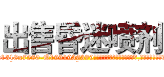 出售昏迷喷剂 (出售昏迷喷剂【电.话156x1318x7580-Q1991936399鑫宏药业】我们做的是长期生意,靠的是老客户长期支持
参考消息网2月20日报道 韩媒称，“剩女多、离婚率高的城市，房价一定会上涨。”这是中国经济学家金岩石2016年12月参加在上海举行的房地产相关论坛时说的话。
)