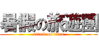暑假の旅遊團 (attack on titan)