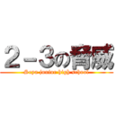 ２－３の脅威 (Seya junior high school)