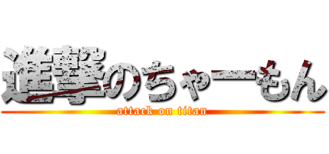 進撃のちゃーもん (attack on titan)