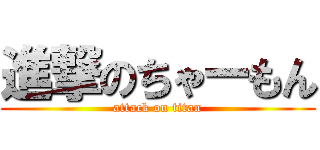 進撃のちゃーもん (attack on titan)