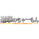 進撃のちゃーもん (attack on titan)