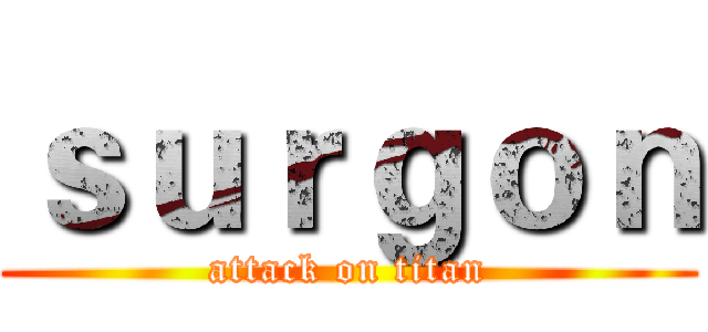 ｓｕｒｇｏｎ (attack on titan)