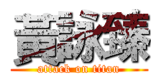 黃詠臻 (attack on titan)