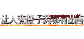 让人变傻子药哪有出售 (让人变傻子药哪有出售【电-186x2687x6963-Q278180069元-吉-药-业】我们做的是长期生意,靠的是老客户长期支持 http://sngk.net/4VLCX2
)