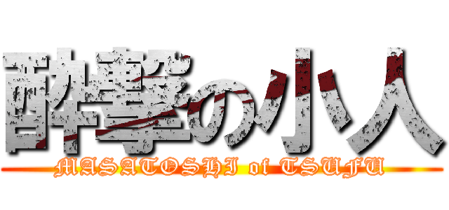 酔撃の小人 (MASATOSHI of TSUFU)