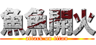 魚魚開火 (attack on titan)