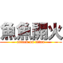 魚魚開火 (attack on titan)