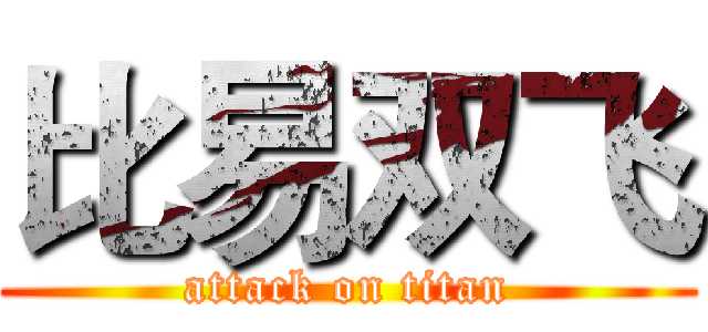 比易双飞 (attack on titan)