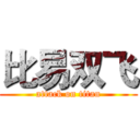 比易双飞 (attack on titan)