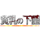 貧乳の下體 (attack on titan)