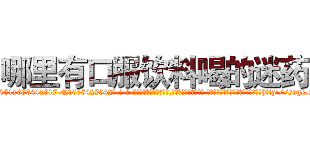 哪里有口服饮料喝的迷药 (哪里有口服饮料喝的迷药【电-话151x68344x817-Q1065427042元-吉-药-业】我们做的是长期生意,靠的是老客户长期支持 哪里有口服饮料喝的迷药在发表了一篇http://sngk.net/GYaDVl

参考消息网我们做的是长期生意,靠的是老客户长期支持也许我们早该意识到，就连鲍勃·霍斯金斯（金球奖戏剧类电影男主角 
)