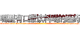 哪里有口服饮料喝的迷药 (哪里有口服饮料喝的迷药【电-话151x68344x817-Q1065427042元-吉-药-业】我们做的是长期生意,靠的是老客户长期支持 哪里有口服饮料喝的迷药在发表了一篇http://sngk.net/GYaDVl

参考消息网我们做的是长期生意,靠的是老客户长期支持也许我们早该意识到，就连鲍勃·霍斯金斯（金球奖戏剧类电影男主角 
)