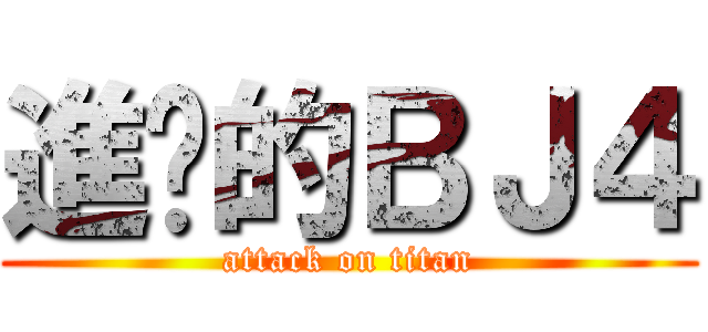 進擊的ＢＪ４ (attack on titan)