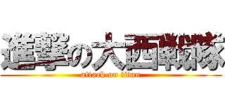進撃の大西戦隊 (attack on titan)