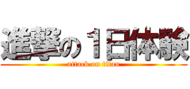 進撃の１日体験 (attack on titan)