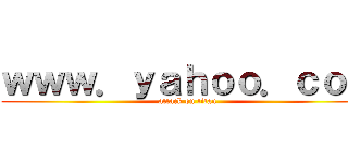 ｗｗｗ．ｙａｈｏｏ．ｃｏｍ (attack on titan)