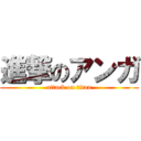 進撃のアンガ (attack on titan)