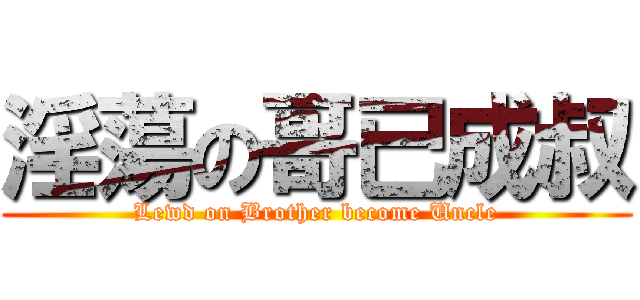 淫蕩の哥已成叔 (Lewd on Brother become Uncle)