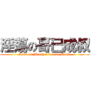 淫蕩の哥已成叔 (Lewd on Brother become Uncle)