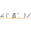 ∠（ ゜Д ゜ ）／ (yeager)