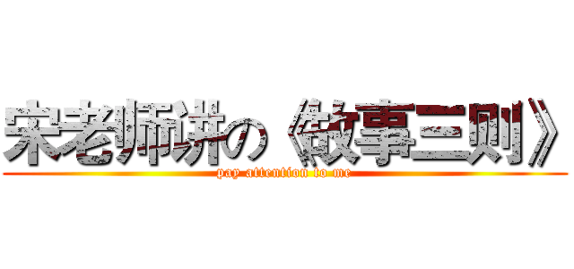 宋老师讲の《故事三则》 (pay attention to me)