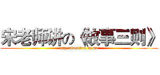 宋老师讲の《故事三则》 (pay attention to me)