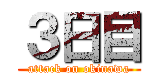 ３日目 (attack on okinawa)